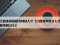 江西省级高层次科技人才（江西省高层次人才服务团2021）