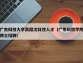 广东科技大学高层次科技人才（广东科技学院博士招聘）