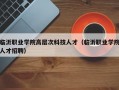 临沂职业学院高层次科技人才（临沂职业学院人才招聘）