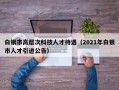 白银市高层次科技人才待遇（2021年白银市人才引进公告）