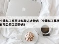 中建科工高层次科技人才待遇（中建科工集团有限公司工资待遇）