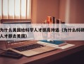为什么美国给科学人才很高待遇（为什么科研人才都去美国）