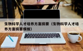 生物科学人才培养方案摘要（生物科学人才培养方案摘要模板）