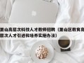 萧山高层次科技人才教师招聘（萧山区教育高层次人才引进和培养实施办法）