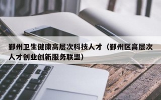 鄞州卫生健康高层次科技人才（鄞州区高层次人才创业创新服务联盟）