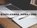建立科学人才分类机制（科学技术人才阵地）