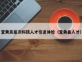 宜黄高层次科技人才引进体检（宜黄县人才）