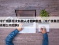 中广核高层次科技人才招聘信息（中广核集团有限公司招聘）