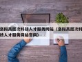 洛阳高层次科技人才服务网站（洛阳高层次科技人才服务网站官网）