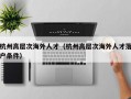 杭州高层次海外人才（杭州高层次海外人才落户条件）