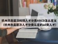 杭州市高层次科技人才分类ABCD怎么定义（杭州市高层次人才分类认定的ad类人才）