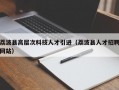 荔波县高层次科技人才引进（荔波县人才招聘网站）