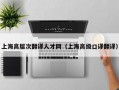 上海高层次翻译人才网（上海高级口译翻译）