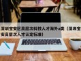 深圳宝安区高层次科技人才海外a类（深圳宝安高层次人才认定标准）