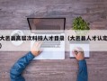 大邑县高层次科技人才目录（大邑县人才认定）