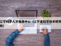 辽宁科学人才服务中心（辽宁省科学技术研究院）