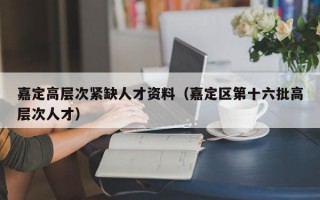 嘉定高层次紧缺人才资料（嘉定区第十六批高层次人才）