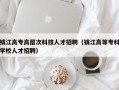 镇江高专高层次科技人才招聘（镇江高等专科学校人才招聘）