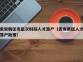 贵安新区高层次科技人才落户（贵安新区人才落户政策）