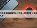 杭州湾高层次科技人才联谊（杭州湾新区高级人才）