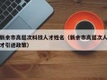 新余市高层次科技人才姓名（新余市高层次人才引进政策）