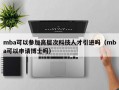 mba可以参加高层次科技人才引进吗（mba可以申请博士吗）