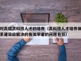 对高层次科技人才的培养（高科技人才培养体系建设应解决的有关学者的问题包括）