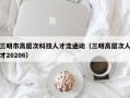 三明市高层次科技人才流通动（三明高层次人才20206）