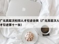 广元高层次科技人才引进合同（广元高层次人才引进第十一批）