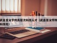 武昌首义学院高层次科技人才（武昌首义学院科技处）