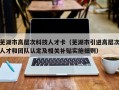 芜湖市高层次科技人才卡（芜湖市引进高层次人才和团队认定及相关补贴实施细则）