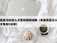 高层次科技人才答辩视频讲解（申报高层次人才答辩5分钟）
