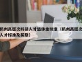 杭州高层次科技人才退休金标准（杭州高层次人才标准及奖励）