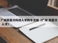 广州高层次科技人才购车流程（广州 高层次 人才）