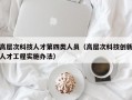 高层次科技人才第四类人员（高层次科技创新人才工程实施办法）