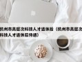 杭州市高层次科技人才退休后（杭州市高层次科技人才退休后待遇）