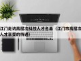 江门走访高层次科技人才名单（江门市高层次人才享受的待遇）