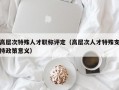 高层次特殊人才职称评定（高层次人才特殊支持政策意义）