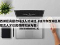 西湖区高层次科技人才体检（杭州市西湖区高层次人才住房保障实施方案）