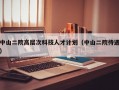 中山二院高层次科技人才计划（中山二院待遇）