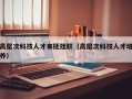 高层次科技人才来抚挂职（高层次科技人才培养）
