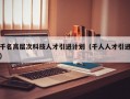 千名高层次科技人才引进计划（千人人才引进）