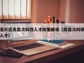 龙兴区高层次科技人才政策解读（高层次科研人才）