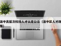 渝中高层次科技人才认定公示（渝中区人才政策）