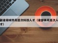 副省级城市高层次科技人才（省部属高层次人才）