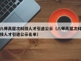 八师高层次科技人才引进公示（八师高层次科技人才引进公示名单）