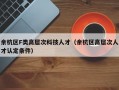 余杭区F类高层次科技人才（余杭区高层次人才认定条件）