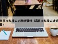高层次科技人才思想引领（高层次科技人才培养）