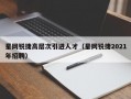星网锐捷高层次引进人才（星网锐捷2021年招聘）