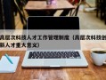 高层次科技人才工作管理制度（高层次科技创新人才重大意义）